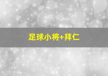 足球小将 拜仁
